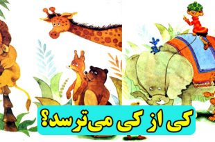 داستان کودکانه کی از کی می‌ترسد؟ (16)