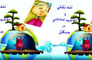 قصه-صوتی-ننه-نقلی-و-موجود-فضایی-در-جنگل