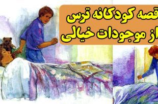 قصه کودکانه ترس از موجودات خیالی (12)