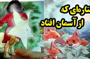 قصه کودکانه ستاره‌ای که از آسمان افتاد (19)