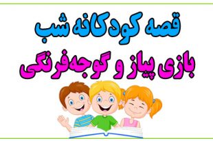 قصه-کودکانه-شب-بازی-پیاز-و-گوجه‌فرنگی