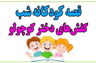 قصه-کودکانه-شب-کفش‌های-دختر-کوچولو