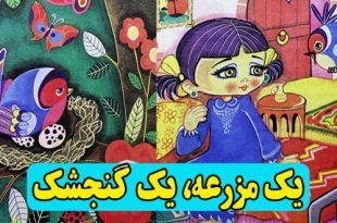 قصه کودکانه عربی یک مزرعه، یک گنجشک (9)