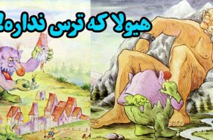 کتاب داستان آموزنده کودکان هیولا که ترس نداره! (16)