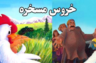 کتاب داستان کودکانه افغان خروس مسخره (18)