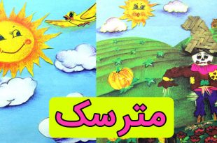 کتاب داستان کودکانه مترسک (7)