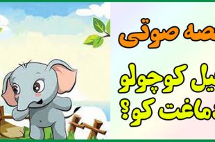 فیل-کوچولو-دماغت-کو-قصه-صوتی-کودکان