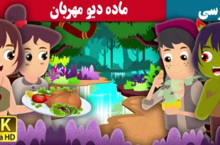 قصه-تصویری-کودکانه-ماده-دیو-مهربان-