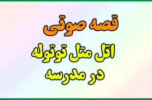 قصه-صوتی-قدیمی-اتل-متل-توتوله-در-مدرسه