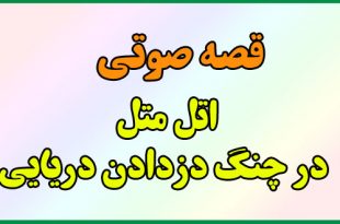 قصه-صوتی-کودکانه-قدیمی-اتل-متل-در-چنگ-دزدان-دریایی