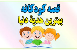 قصه-کودکانه-بهترین-هدیة-دنیا