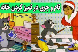 قصه کودکانه تام و جری در تمیز کردن خانه || ماجراهای موش و گربه 2