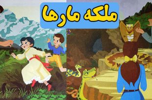 کتاب قصه کودکانه ملکه مارها (13)