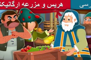 قصه-تصویری-کودکانه-هریس-و-مزرعه-ارگانیکش