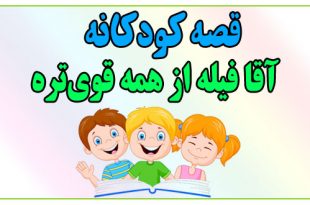 قصه-کودکانه-آقا-فیله-از-همه-قوی‌تره