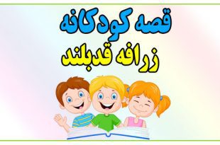 قصه-کودکانه-زرافه-قدبلند