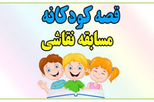 قصه-کودکانه-مسابقه-نقاشی