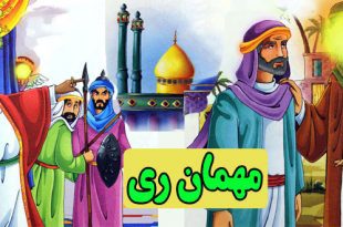 قصه کودکانه مهمان ری سرگذشت حضرت عبدالعظیم حسنی (13)