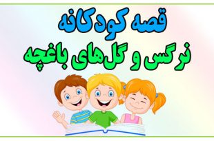 قصه-کودکانه-نرگس-و-گل‌های-باغچه