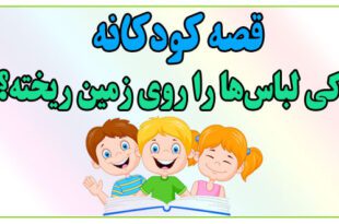 قصه-کودکانه-کی-لباس‌ها-را-روی-زمین-ریخته؟