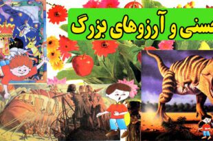 کتاب داستان کودکانه علمی تخیلی حسنی و آرزوهای بزرگ (جلد دوم) (12)