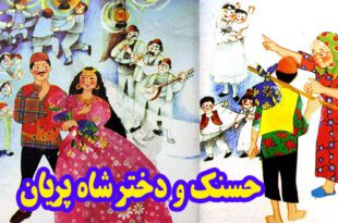 کتاب شعر کودکانه حسنک و دختر شاه‌پریان (10)