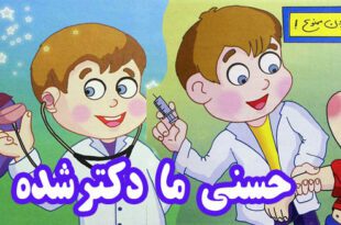 کتاب شعر کودکانه حسنی ما دکتر شده (12)