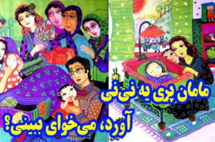 کتاب شعر کودکانه مامان پری یه نی‌نی آورد، می‌خوای ببینی؟ (8)