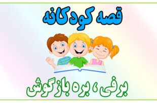 بره بازگوش قصه-کودکانه-برفی