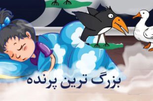 قصه صوتی کودکانه: بزرگترین پرنده || مریم نشیبا 1