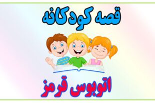 قصه-کودکانه-اتوبوس-قرمز