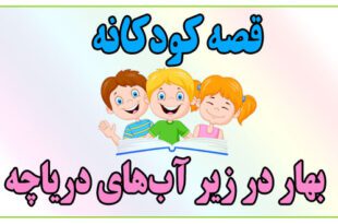 قصه-کودکانه-بهار-در-زیر-آب‌های-دریاچه