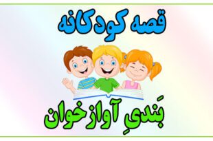 قصه-کودکانه-بَندیِ-آوازخوان