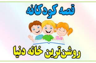 قصه-کودکانه-روشن‌ترین-خانه-دنیا