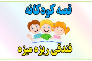 قصه-کودکانه-ریزه-میزه