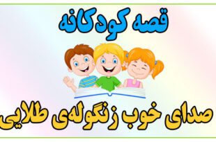 قصه-کودکانه-صدای-خوب-زنگوله‌ی-طلایی