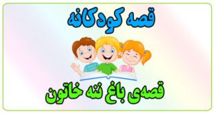 قصه-کودکانه-قصه‌ی-باغ-ننه-خاتون