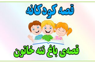 قصه-کودکانه-قصه‌ی-باغ-ننه-خاتون