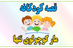 قصه-کودکانه-مار-کوچولوی-تنها