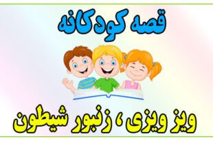 قصه-کودکانه-ویز-ویزی-زنبور-شیطون