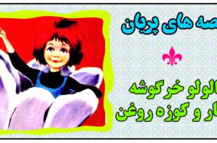 قصه-کودکانه-پریان-کالولو-خرگوشه،-کفتار-و-کوزه-روغن