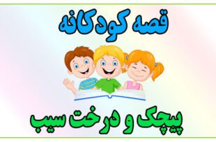 قصه-کودکانه-پیچک-و-درخت-سیب