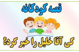 قصه کودکانه: کی آقا خلیل را خبر کرد؟ || همکاری و اتحاد بهتر از رقابت است 1