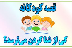 قصه-کودکانه-کی-از-شنا-کردن-می‌ترسد؟