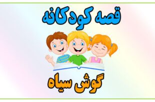 قصه-کودکانه-گوش-سیاه-نمایش-حیوانات-در-جنگل