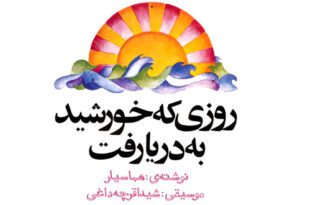 قصه-صوتی-روزی-که-خورشید-به-دریا-رفت--کاور