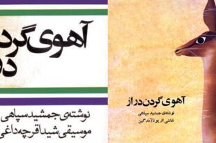 قصه-صوتی-قدیمی-آهوی-گردن‌دراز-کاور