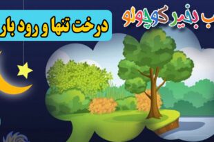 قصه-صوتی-کودکانه-درخت-تنها-و-رود-باریک--مریم-نشیبا-کاور