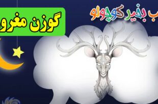 قصه-صوتی-کودکانه-گوزن-مغرور-کاور