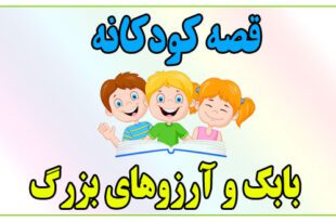 قصه-کودکانه-بابک-و-آرزوهای-بزرگ